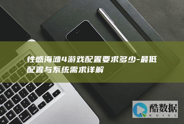 性感海滩4游戏配置要求多少-最低配置与系统需求详解