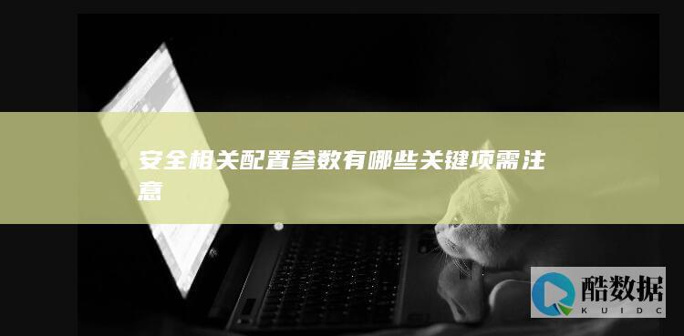 安全配置参数关键项