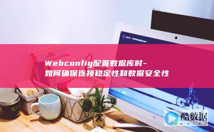 确保Webconfig数据库连接安全性的方法