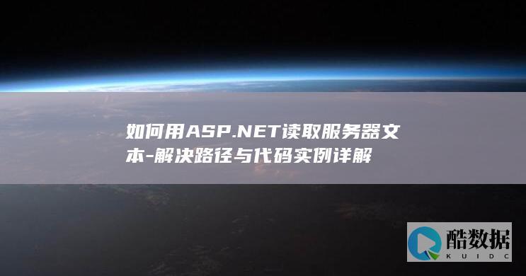 如何用ASP.NET读取服务器文本-解决路径与代码实例详解