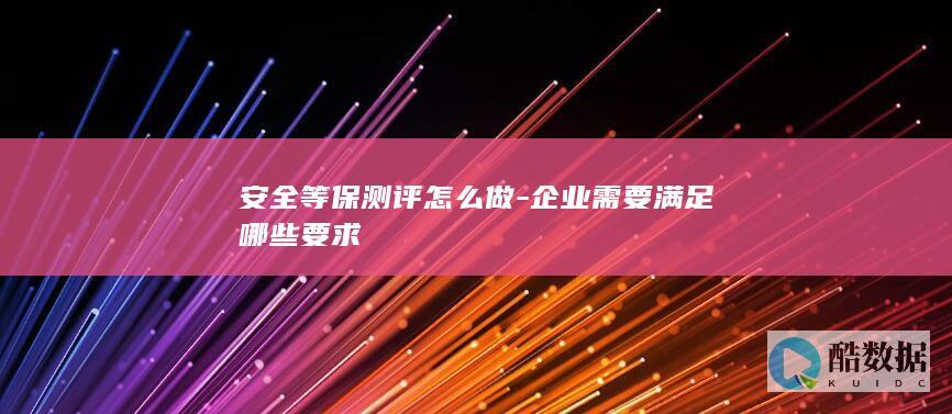 安全等保测评怎么做