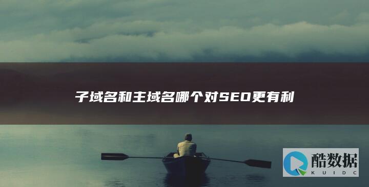 什么时候用子域名对SEO好