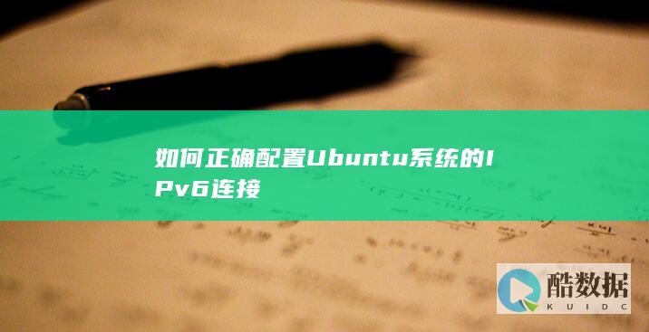 如何正确配置Ubuntu系统的IPv6连接