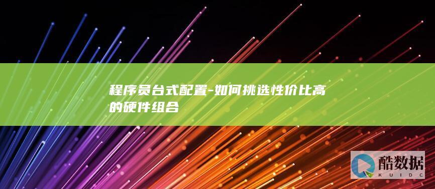 程序员台式机硬件选购指南