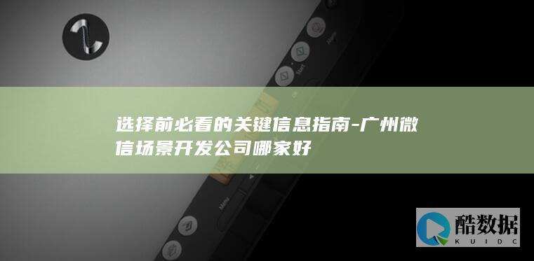 选择前必看的关键信息指南