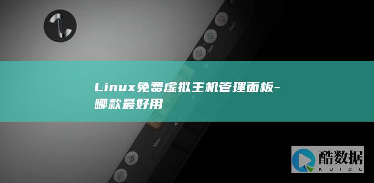 新手免费Linux面板哪个好