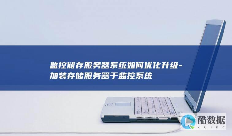 监控储存服务器系统如何优化升级