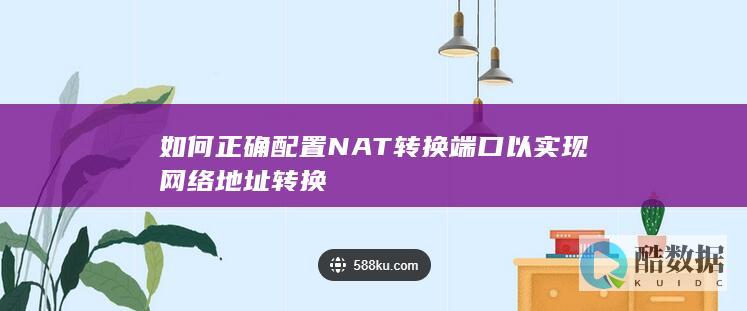 如何正确配置NAT转换端口以实现网络地址转换
