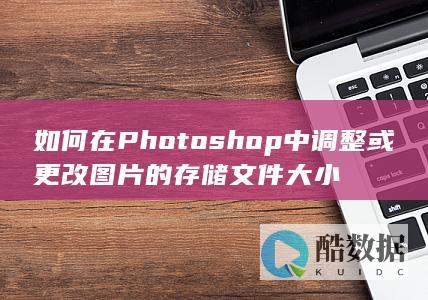 Photoshop修改图片操作