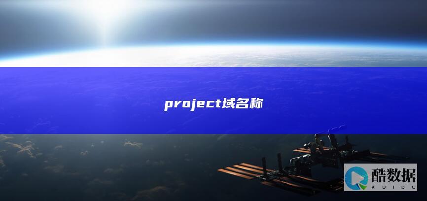 project域名称