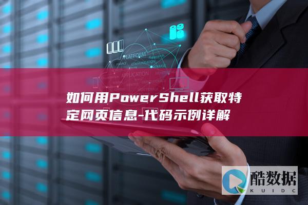 PowerShell获取网页信息代码