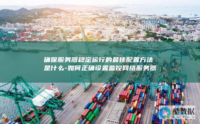 服务器稳定运行最佳配置方案