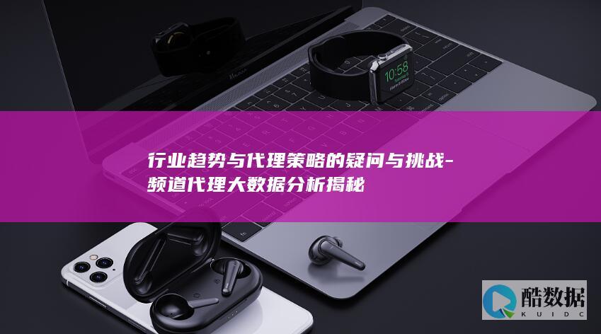 代理策略挑战应用