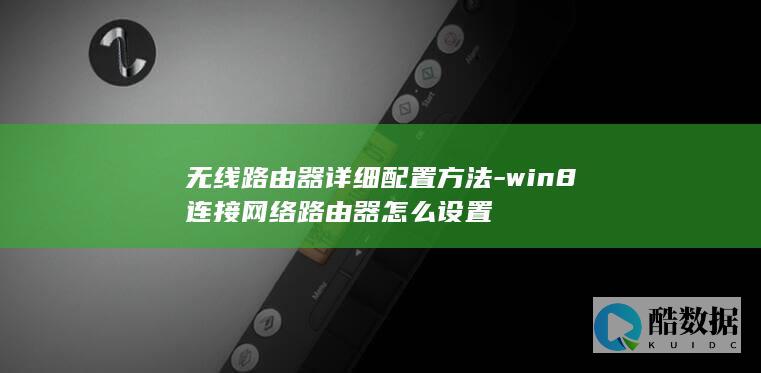 win8网络路由器怎么设置