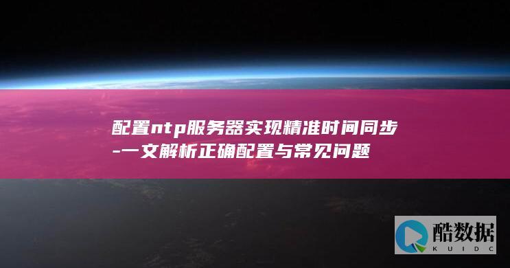 配置ntp服务器精准时间同步