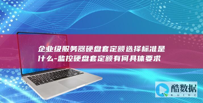 监控硬盘套定额技术指标