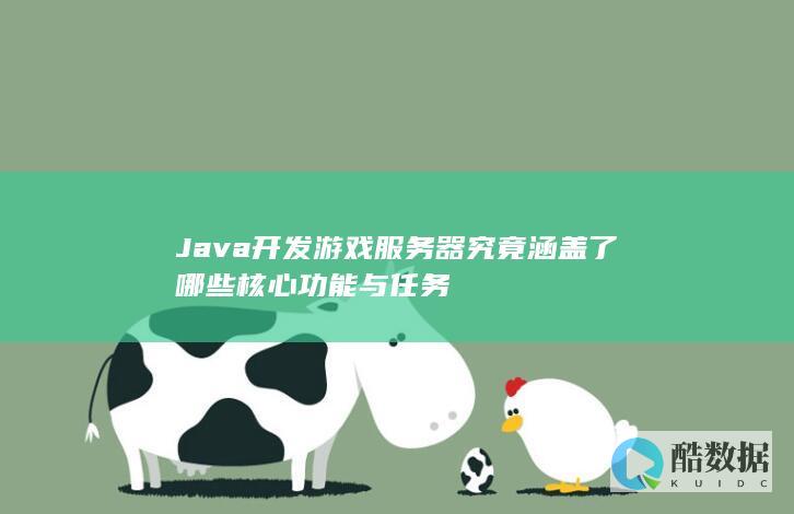 Java游戏服务器核心功能