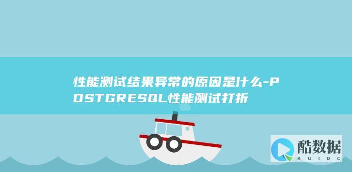 POSTGRESQL性能测试打折