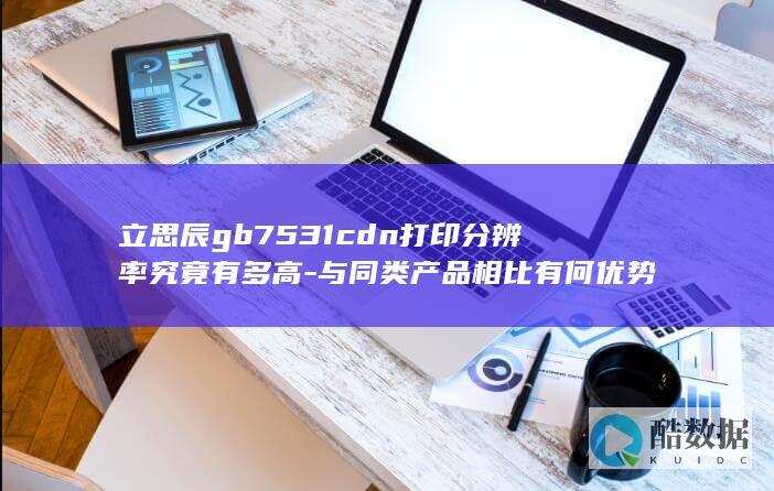 立思辰GB7531CDN打印分辨率评测
