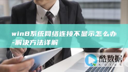 win8系统网络连接图标不显示怎么办