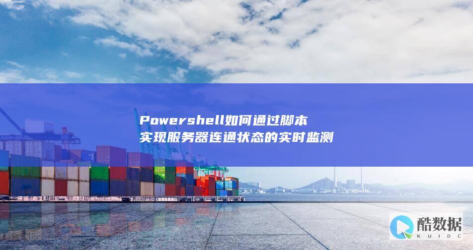 Powershell服务器连通状态实时监测脚本