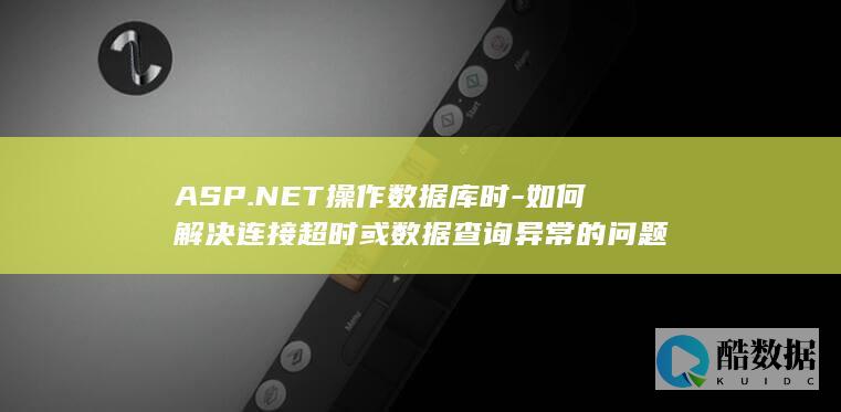 ASP.NET操作数据库时-如何解决连接超时或数据查询异常的问题