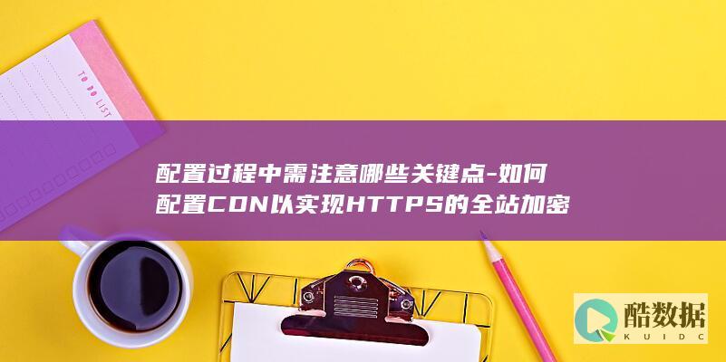 CDN实现HTTPS全站加密步骤