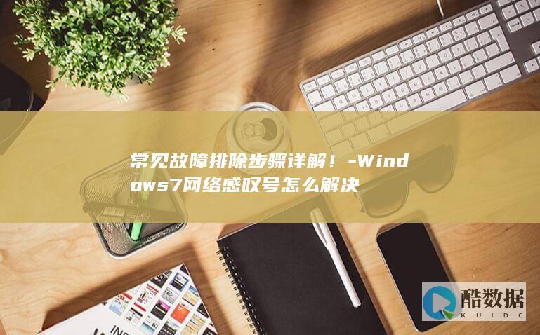 常见故障排除步骤详解！