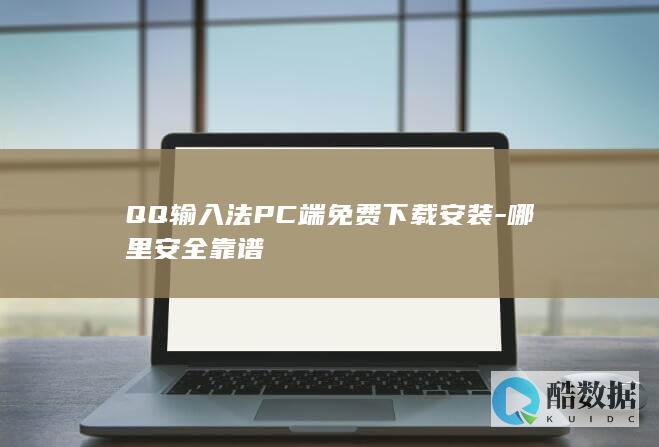 QQ输入法PC端免费下载安装-哪里安全靠谱