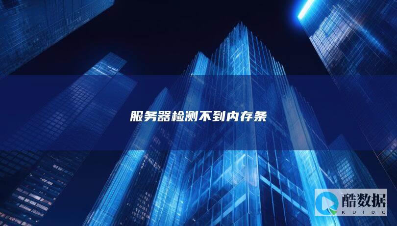 服务器检测不到内存条
