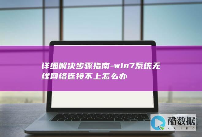win7系统无线网络连接故障解决指南