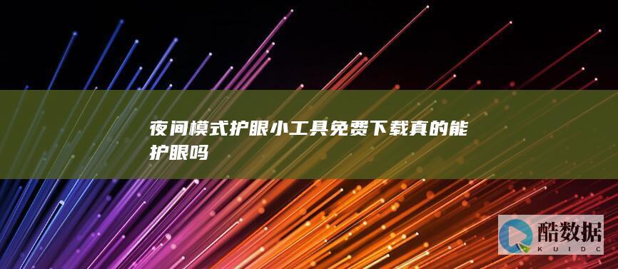 夜间模式护眼效果真的好吗