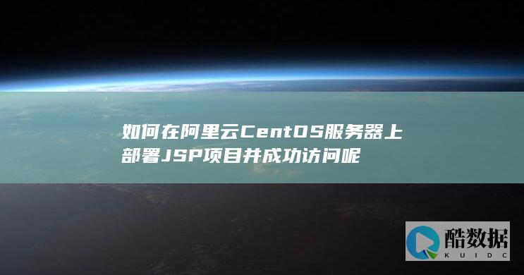 阿里云S部署JSP项目完整教程