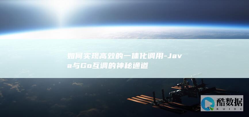 Java与Go互操作技巧