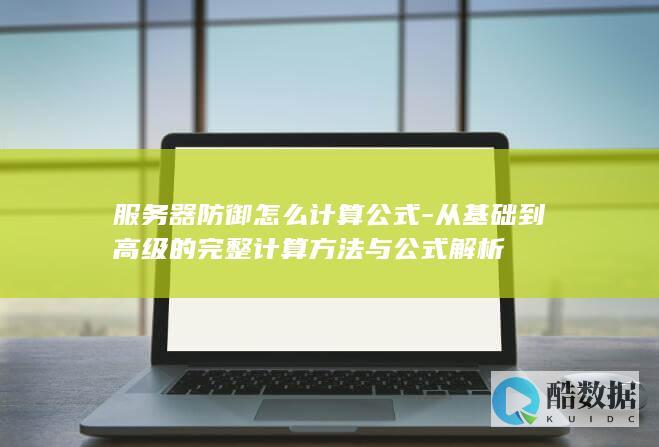从基础到高级的完整计算方法与公式