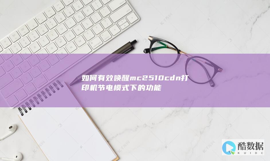 如何有效唤醒mc2510cdn打印机节电模式下的功能