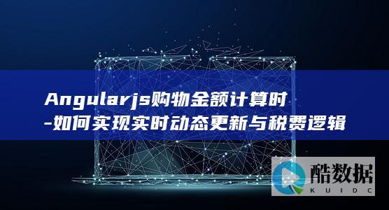 Angularjs动态更新订单金额逻辑