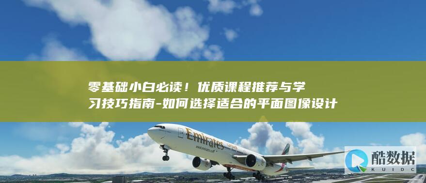 平面设计网络课程推荐指南