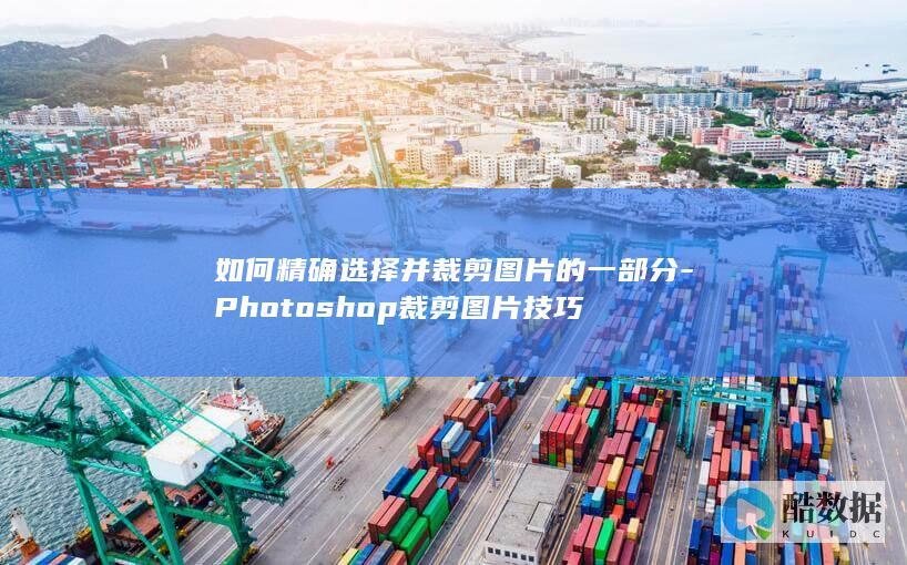 shop精确裁剪图片方法