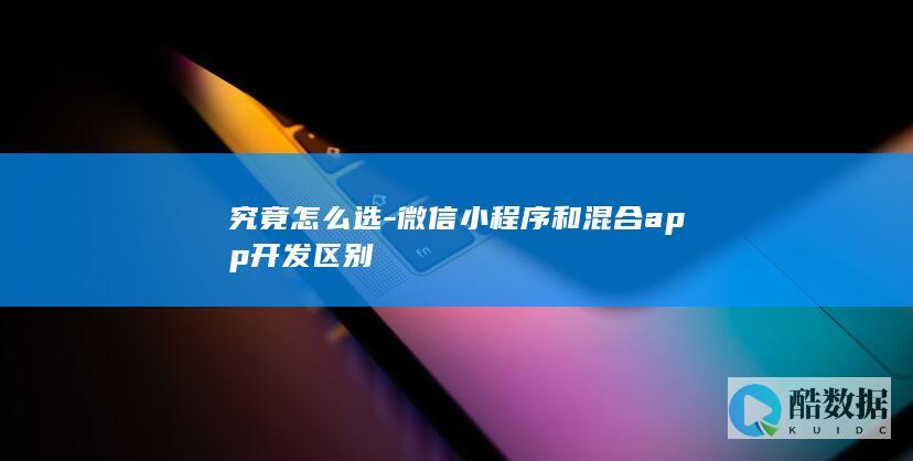 小程序和混合开发区别