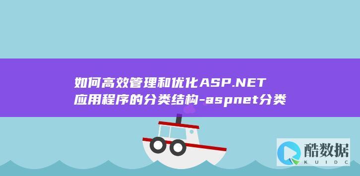 如何高效管理和优化ASP.NET的分类结构