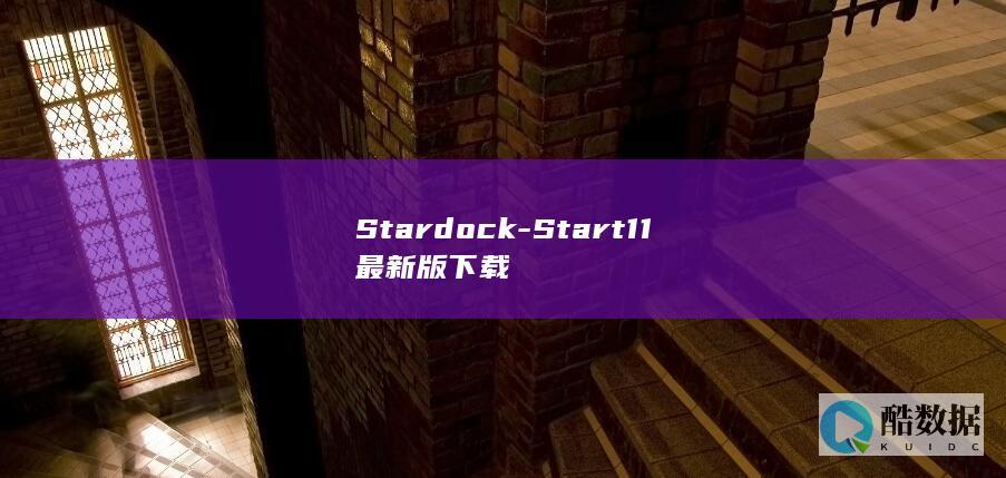 Stardock-Start11最新版下载