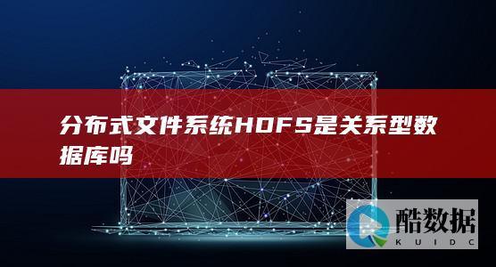 HDFS数据库类型解析