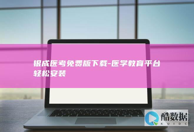 医学教育轻松安装