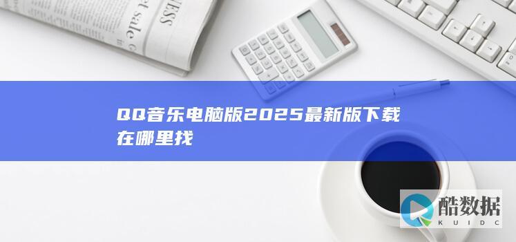 QQ音乐电脑版2025在哪里找