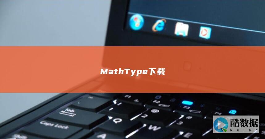 MathType下载