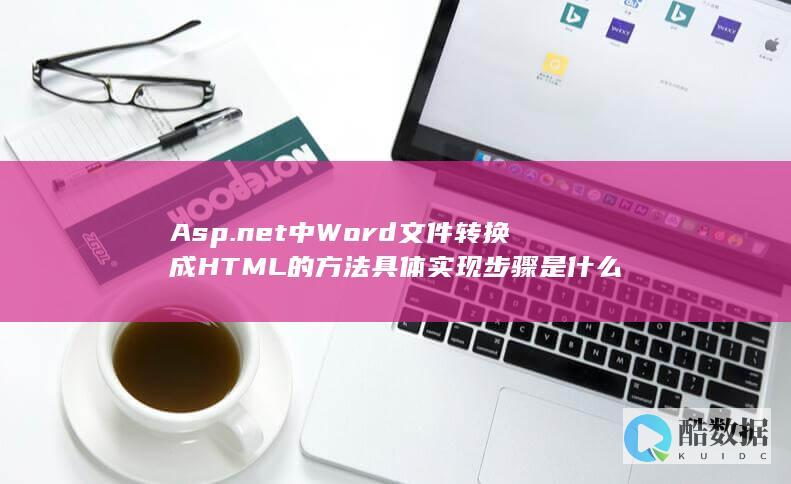 Asp.net中Word文件转换成HTML的方法具体实现步骤是什么