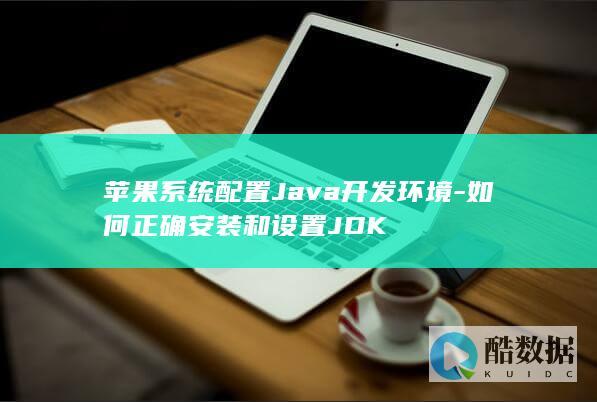 Java开发环境在苹果系统下设置