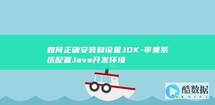 苹果系统JDK安装教程