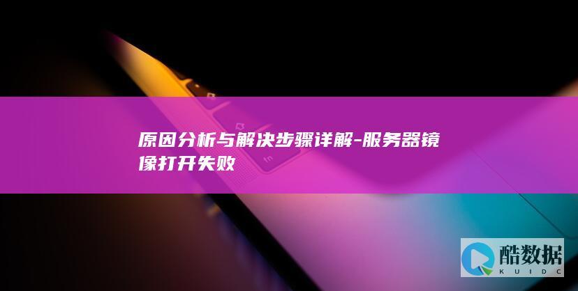 服务器镜像打开失败怎么解决